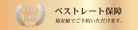 ベストレート保障。最安値でご予約いただけます。